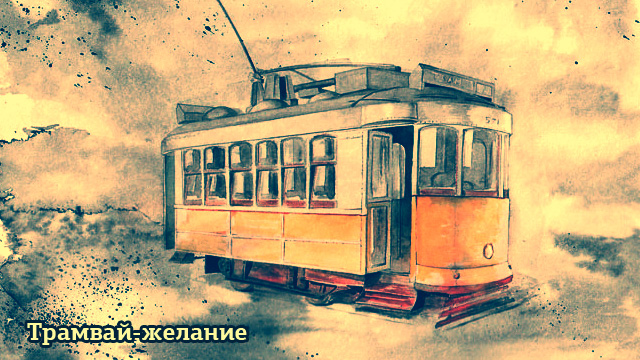 Трамвай-желание
